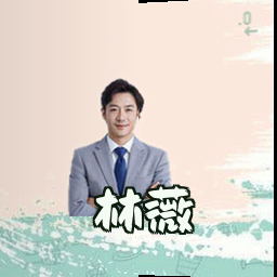林薇